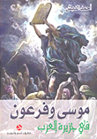 موسى وفرعون في جزيرة العرب