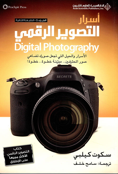 أسرار التصوير الرقمي Digital Photography - الجزء الأول