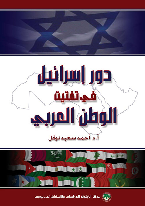 دور إسرائيل في تفتيت الوطن العربي