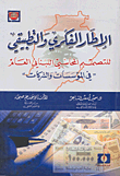 الإطار الفكري والتطبيقي للتصميم المحاسبي اللبناني العام 
