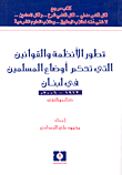 تطور الأنظمة والقوانين التي تحكم أوضاع المسلمين في لبنان 1912 - 2006 - كتاب وثائقي