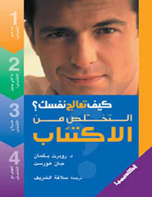 التخلص من الاكتئاب - 4 ألوان