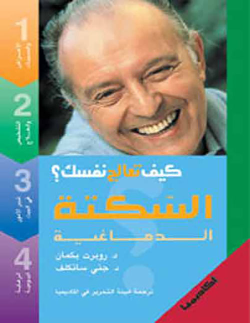 السكتة الدماغية - 4 ألوان