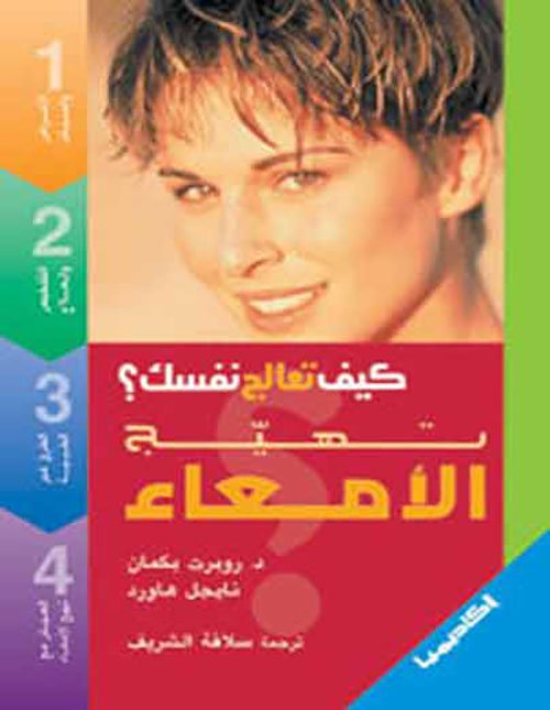 تهيج الأمعاء - 4 ألوان