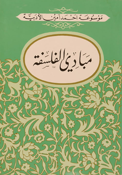 مبادئ الفلسفة