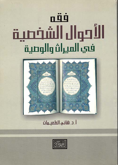 فقه الأحوال الشخصية في الميراث والوصية
