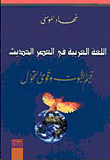 اللغة العربية في العصر الحديث