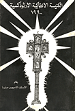 الكنيسة الانطاكية الأرثوذكسية 1990