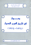 بحوث في تاريخ العرب الحديث 1514 - 1914