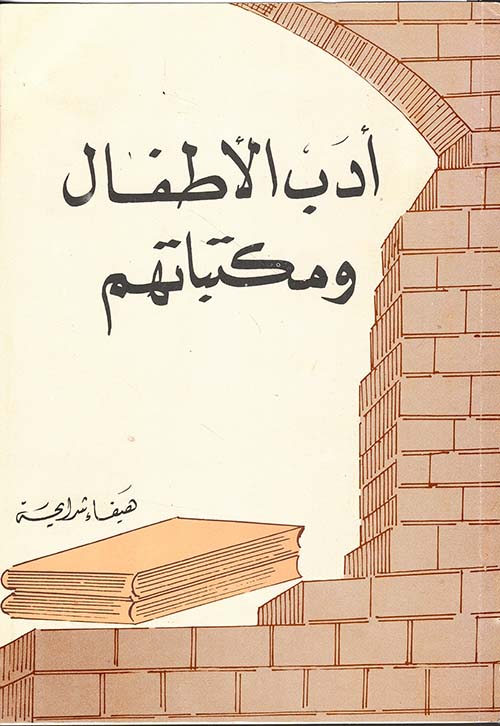 أدب الأطفال ومكتباتهم