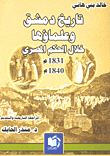 تاريخ دمشق وعلماؤها خلال الحكم المصري 1840 - 1831م