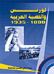 لورنس والقضية العربية 1888 - 1935