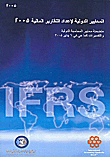 المعايير الدولية لإعداد التقارير المالية (2005)