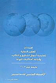 إصدارات المعايير الدولية لممارسة أعمال التدقيق والتأكيد وقواعد أخلاقيات المهنة (2003)