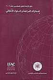إصدارات المعايير الدولية لممارسة أعمال التدقيق والتأكيد وقواعد أخلاقيات المهنة (2001)