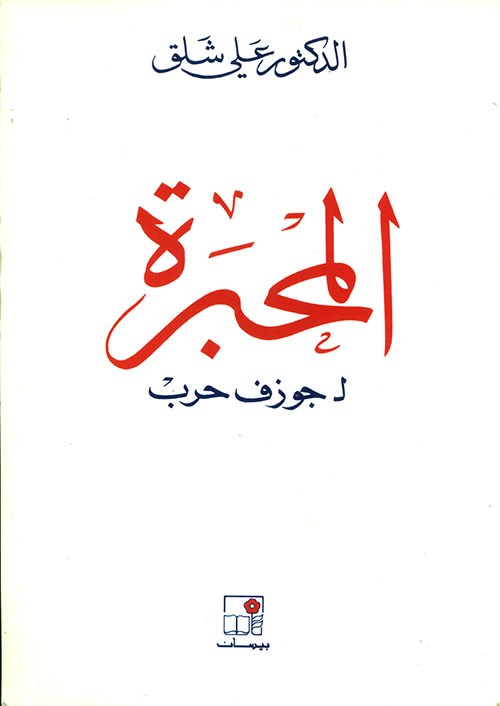 المحبرة لجوزف حرب