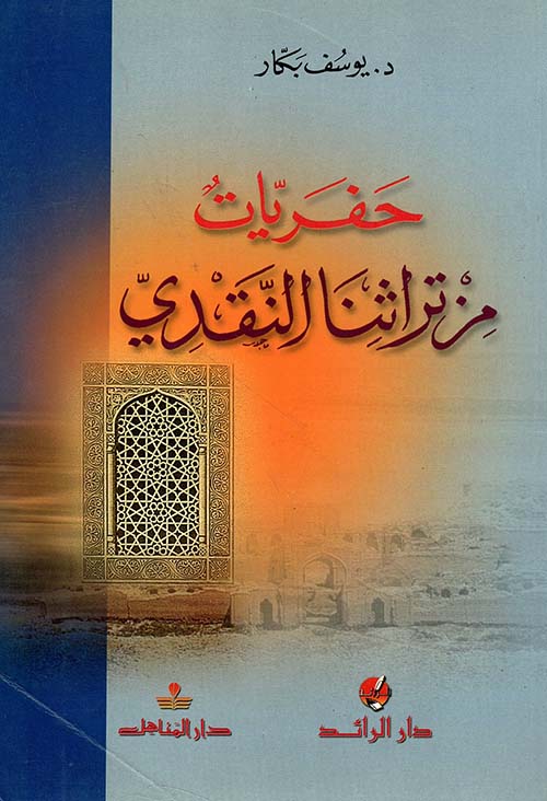 حفريات من تراثنا النقدي