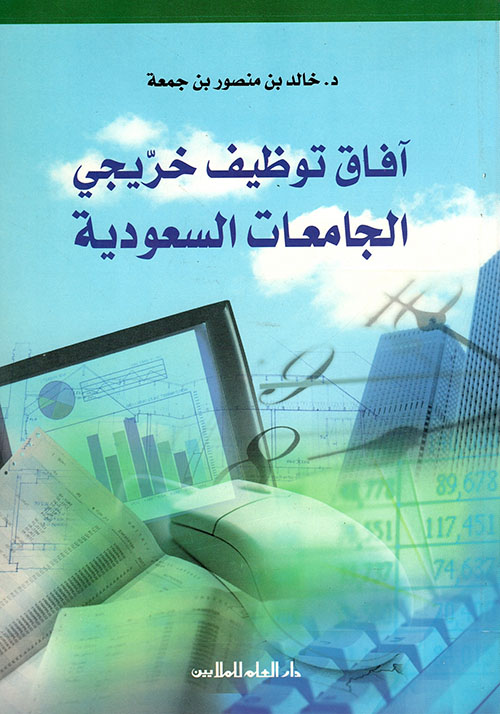 آفاق توظيف خريجي الجامعات السعودية