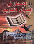الإعجاز في القرآن الكريم ( مواضيع منوعة لإعجاز الله في خلقه )