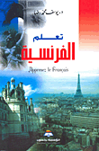 تعلم الفرنسية باللغة العربية