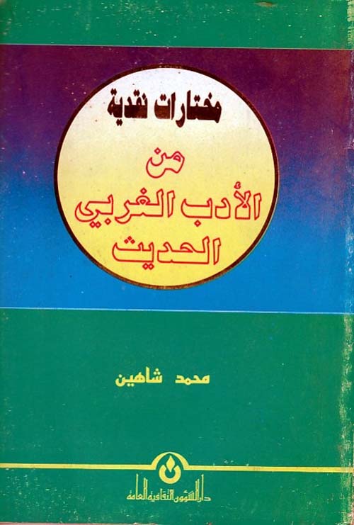 مختارات نقدية من الأدب الغربي الحديث