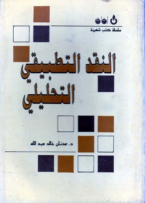 النقد التطبيقي التحليلي