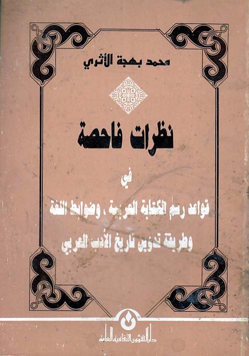 Nwf Com نظرات فاحصة في قواعد رسم الكتابة العربية محمد بهجة الأثر كتب