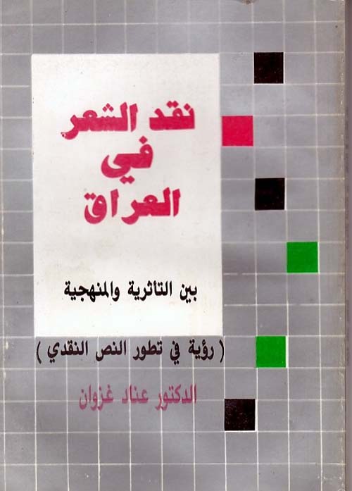 نقد الشعر في العراق ؛ بين التأثرية والمنهجية (رؤية في تطور النص النقدي)