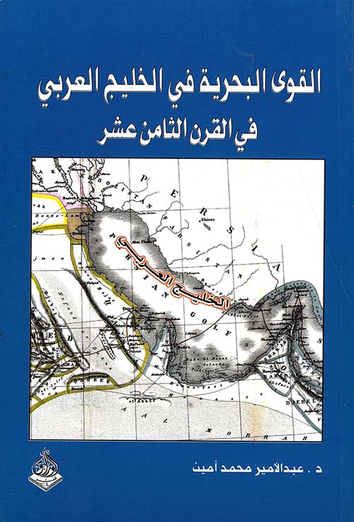 القوى البحرية في الخليج العربي في القرن الثامن عشر