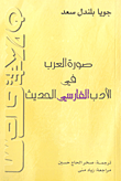 صورة العرب في الأدب الفارسي الحديث