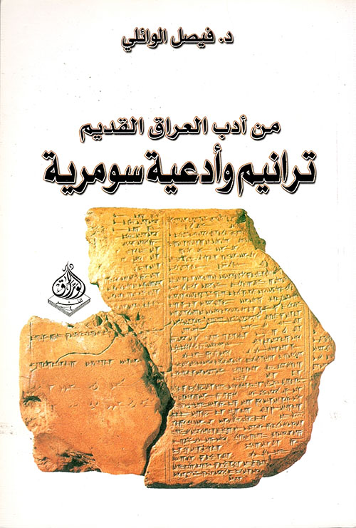 من أدب العراق القديم - ترانيم وأدعية سومرية
