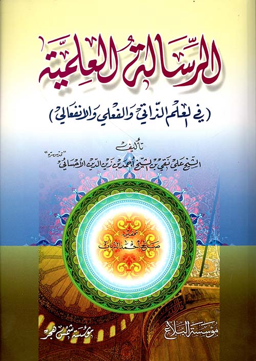الرسالة العلمية (في العلم الذاتي والفعلي والانفعالي)