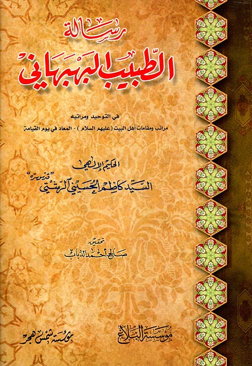 رسالة الطبيب البهبهاني