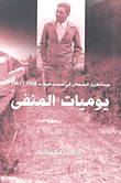 عبد العزيز الشملان في سانت هيلانه 1956 - 1961 / يوميات المنفى