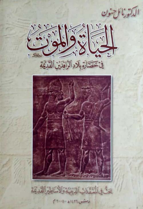 الحياة والموت في حضارة بلاد الرافدين القديمة