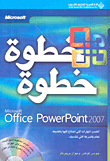 Microsoft Office PowerPoint 2007 خطوة خطوة