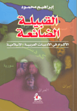 القبيلة الضائعة ؛ الأكراد في الأدبيات العربية - الإسلامية