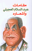 مقامات عبد السلام العجيلي وأشعاره