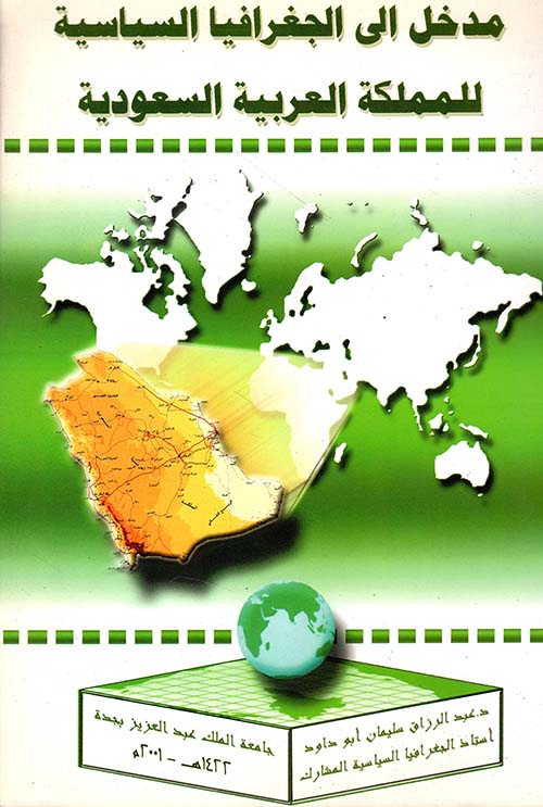 مدخل إلى الجغرافيا السياسية للمملكة العربية السعودية