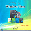 أسرع طريقة لتعلم Windows vista