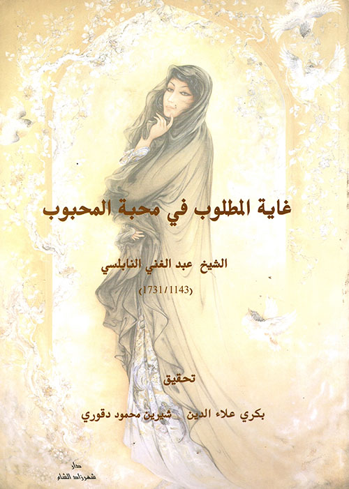 غاية المطلوب في محبة المحبوب