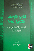 تقرير التوجهات الفكرية العامة لمركز الغد العربي للدراسات