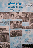 أوراق صحفي - مذكرات وأحداث 1955 - 1975