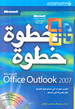 Microsoft Office Outlook 2007 خطوة خطوة