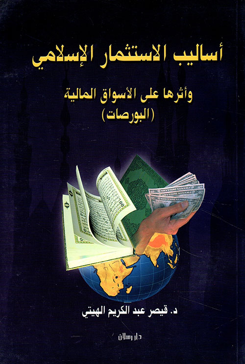 أساليب الإستثمار الإسلامي وأثرها على الأسواق المالية (البورصات)