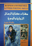 مهارات كتابة الرسائل التجارية والودية Business and Friendly Letters Writing Skills