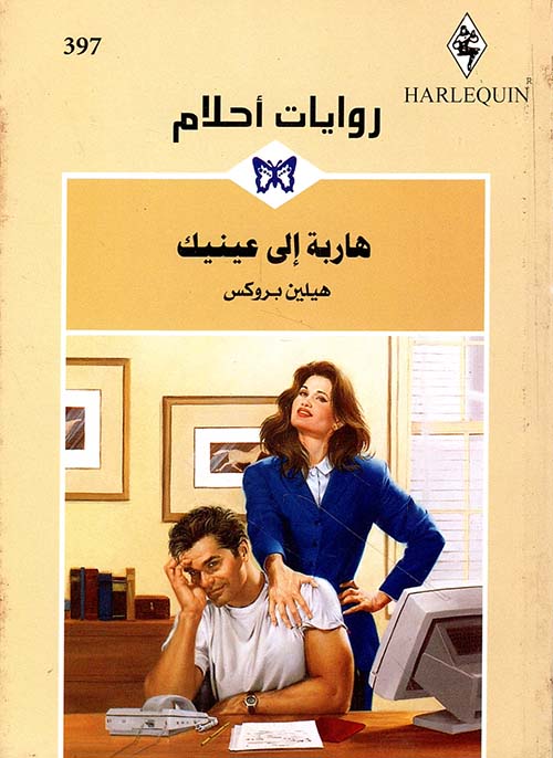 هاربة إلى عينيك - 397