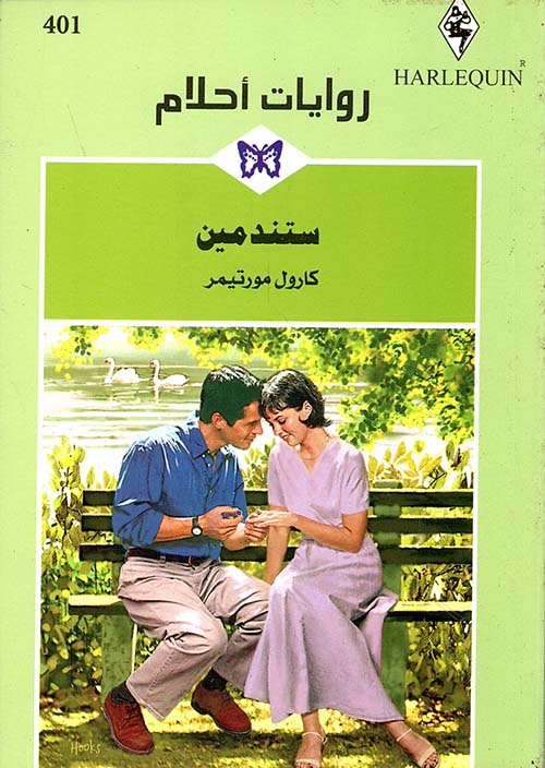 ستندمين