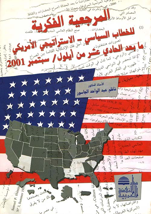 المرجعية الفكرية للخطاب السياسي - الاستراتيجي الأمريكي ما بعد الحادي عشر من أيلول/سبتمبر 2001
