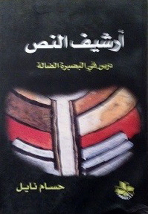 أرشيف النص: درس في البصيرة الضالة